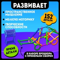 Конструктор &laquo;Умные палочки&raquo;, 152 детали