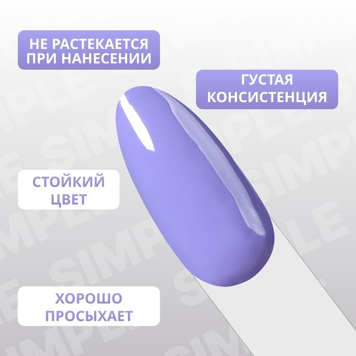 Гель лак для ногтей &laquo;SIMPLE&raquo;, 3-х фазный, 10 мл, LED/UV, цвет (235)