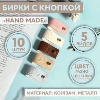 Набор бирок с кнопкой &laquo;Hand made&raquo;, 5 видов, 8 &times; 1,8 см, 10 шт, цвет разноцветный
