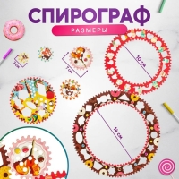 Спирограф &laquo;Сладости&raquo;