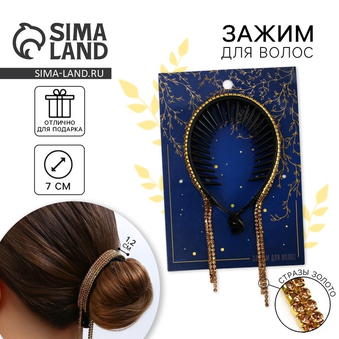 Заколка для волос со стразами &laquo;Ты прекрасна&raquo;, 12.5 х 7 х 1.5 см