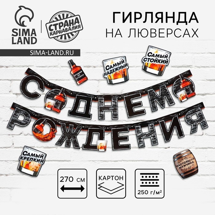 Гирлянда на люверсах с украшениями 5 шт. &laquo;С Днем рождения&raquo;, черный, длина 270 см