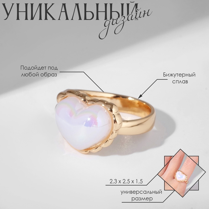 Кольцо «Сердце» перламутр, цвет радужно-белый в золоте, безразмерное Кольцо «Сердце» перламутр, цвет радужно-белый в золоте, безразмерное