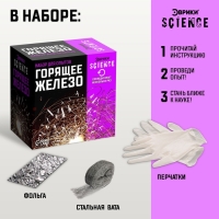 Набор для опытов &laquo;Горящее железо&raquo;