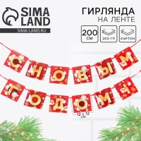 Гирлянда на ленте новогодняя &laquo;С Новым годом!&raquo;, на Новый год, красно-золотая, длина 2 м.