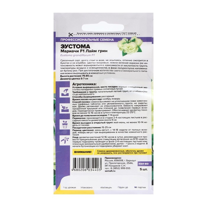 Семена цветов Эустома Мариачи Семена цветов Эустома Мариачи "Лайм Грин", Сем. Алт, ц/п, 5 шт