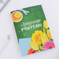 Ежедневник в мягкой обложке «Лучшему учителю» формат А5, 80 листов Ежедневник в мягкой обложке «Лучшему учителю» формат А5, 80 листов
