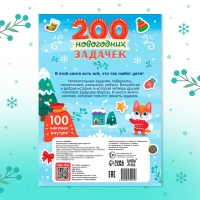 Активити-книга &laquo;200 новогодних задачек&raquo;, 200 задач, 100 наклеек