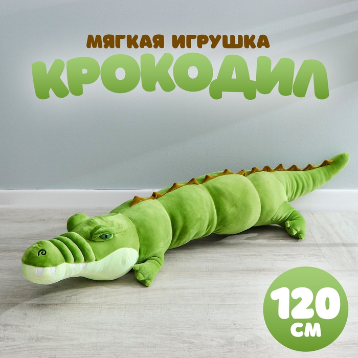 Мягкая игрушка &laquo;Крокодил&raquo;, 120 см