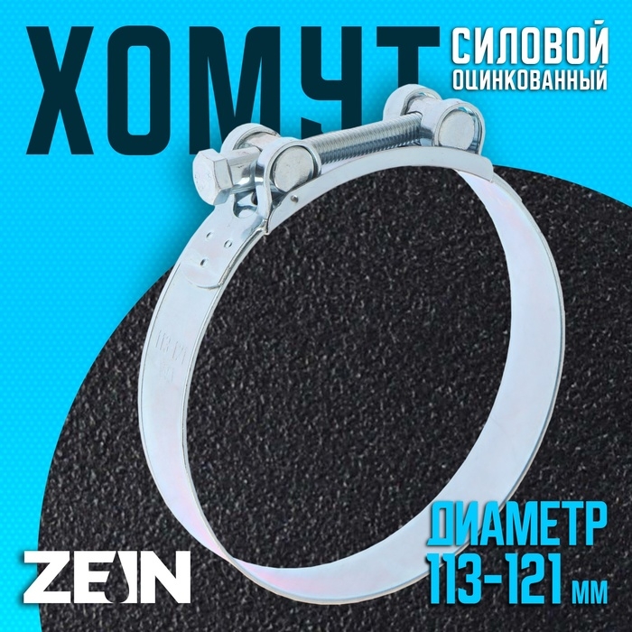 Хомут силовой ZEIN engr, диаметр 113-121 мм, ширина 24 мм, оцинкованный Хомут силовой ZEIN engr, диаметр 113-121 мм, ширина 24 мм, оцинкованный
