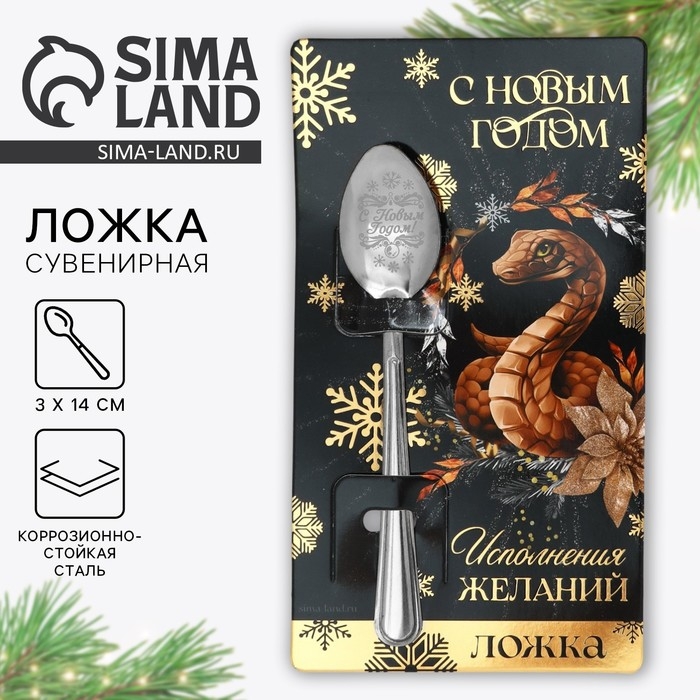 Ложка сувенирная на открытке &laquo;Новогодняя коллекция: С Новым годом&raquo;, 3 х 14 см
