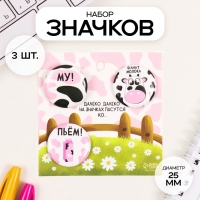 Значки закатные набор 3 шт d=25 мм "Молоко" 7х7 см Значки закатные набор 3 шт d=25 мм "Молоко" 7х7 см