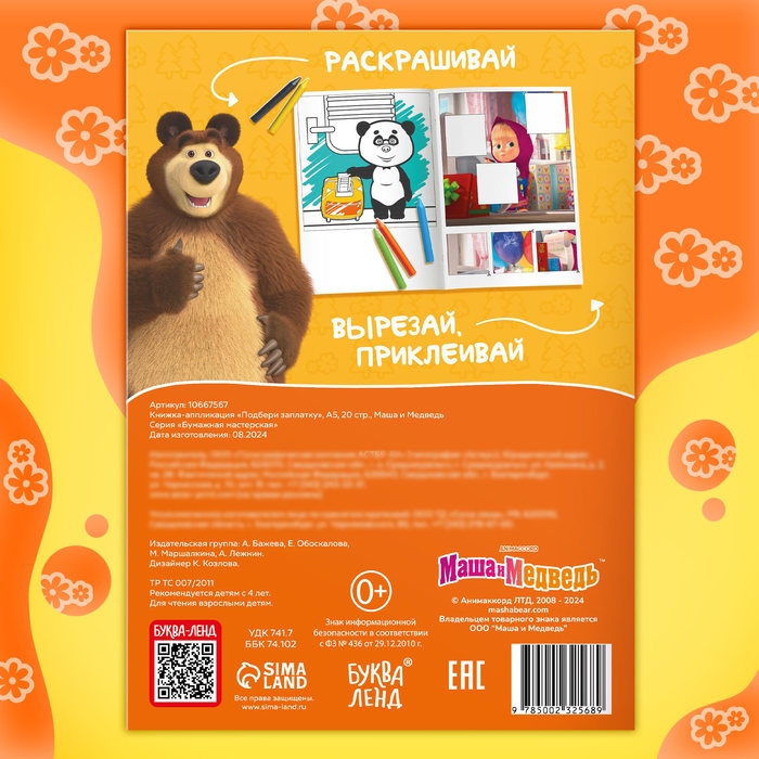 Книжка-аппликация &laquo;Подбери заплатку&raquo;, А5, 20 стр., Маша и Медведь