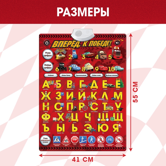 Плакат электронный &laquo;Тачки: Вперёд, к победе!&raquo;