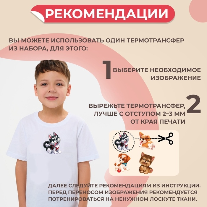 Термотрансфер &laquo;Забавные щенята&raquo;, 19,5 &times; 21 см, 4 дизайна, цена за 1 лист