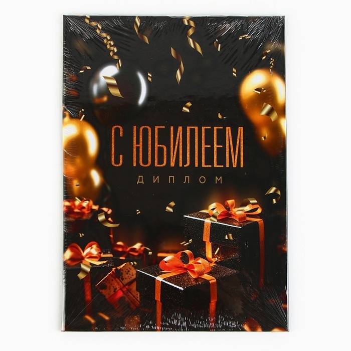 Диплом &laquo;С Юбилеем&raquo;, А5, 21 х 15 см.
