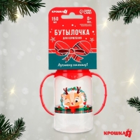 Бутылочка для кормления Крошка Я &laquo;Олененок&raquo;, новогодняя, классическое горло, 150 мл., от 0 мес., цилиндр, с ручками, подарочная упаковка, Крошка Я