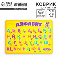 Коврик для лепки А4 &laquo;Алфавит&raquo;