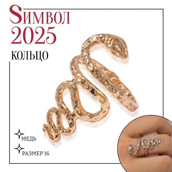 Новый год! Символ года 2025! Кольцо металл &laquo;Змея&raquo; извилистая, цвет золото, размер 17