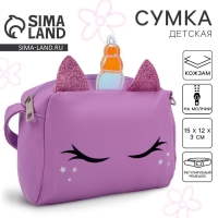 Сумка детская «Единорог» Сумка детская «Единорог»