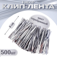 Клип-лента, набор 500 шт., длина 1 шт. — 8 см, цвет серебряный Клип-лента, набор 500 шт., длина 1 шт. — 8 см, цвет серебряный