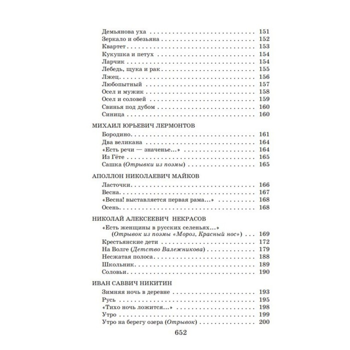 Новейшая хрестоматия по литературе. 5 класс. 3-е издание, исправленное и дополненное
