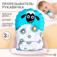 Прорезыватель рукавичка &laquo;Овечка&raquo;, на липучке, цвет МИКС, Крошка Я