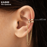 Серьга &laquo;Кафф&raquo; две полоски с цепочками, цвет золото