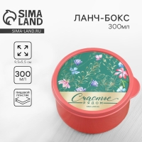 Ланч - бокс круглый &laquo;Счастье рядом&raquo;, 300 мл