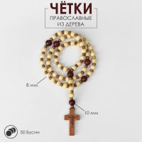 Чётки деревянные &laquo;Православные&raquo; 50 бусин через шарик, цвет светло-коричневый