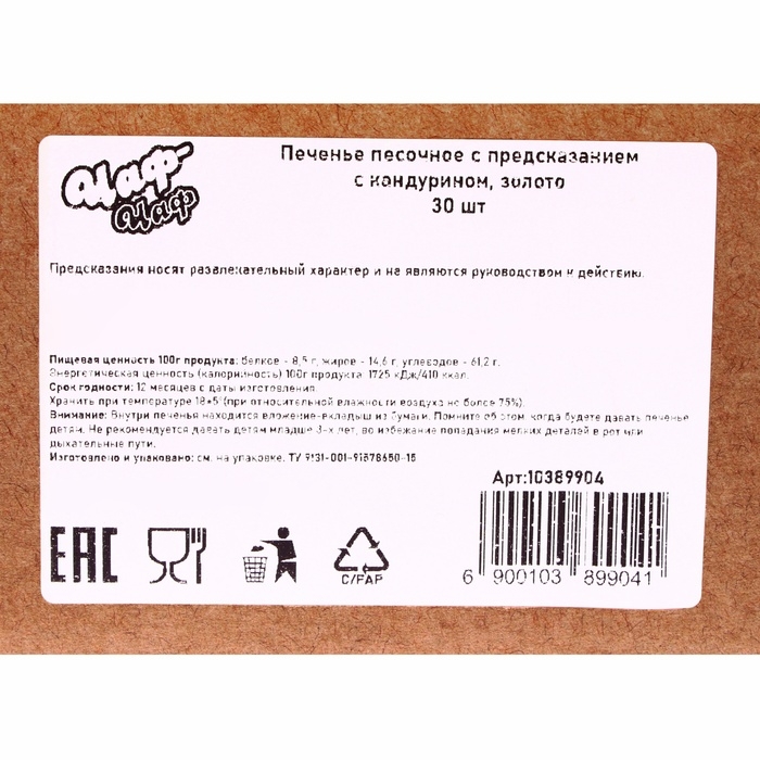 Печенье песочное с предсказанием золотое, 30 шт Печенье песочное с предсказанием золотое, 30 шт