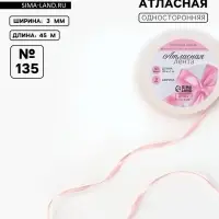 Лента атласная, 3 мм, 45&plusmn;1 м, жемчужно-розовая №135