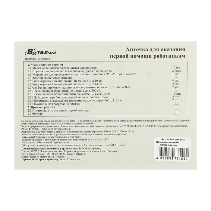 Аптечка для оказания первой помощи работникам Виталфарм, по приказу № 1331н, пластик Аптечка для оказания первой помощи работникам Виталфарм, по приказу № 1331н, пластик