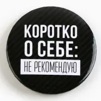 Значок закатной &laquo;Оскорбительный&raquo; d=56мм МИКС