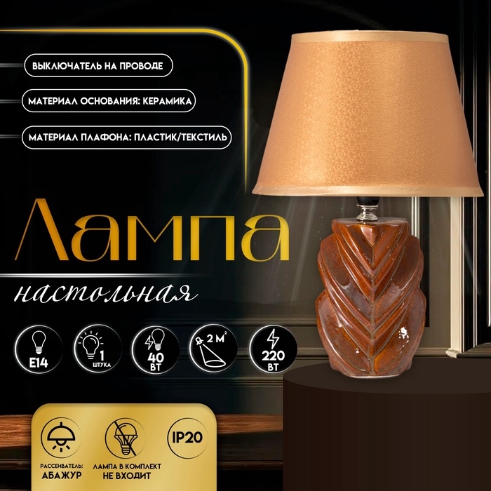 Настольная лампа с абажуром RISALUX &laquo;Гринда&raquo;, Е14, 40 Вт, 22.5&times;22.5&times;32 см