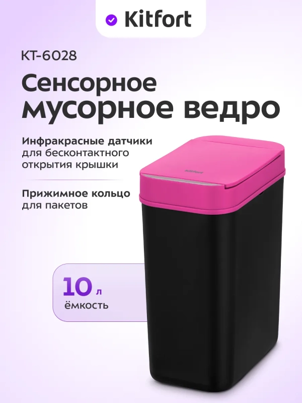 Сенсорное мусорное ведро КТ-6028 - 10 л