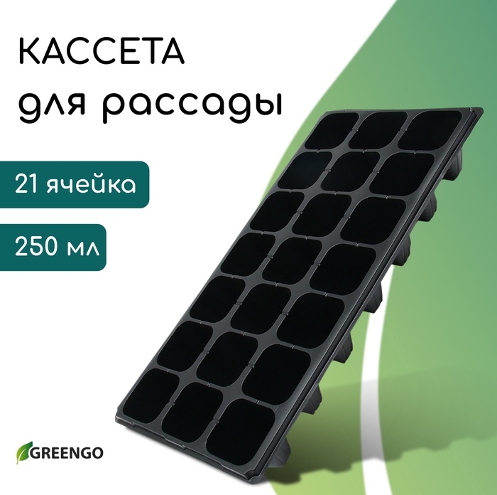 Кассета для выращивания рассады Greengo на 21 ячейку, по 250 мл, из пластика, 54 &times; 28 &times; 10 см