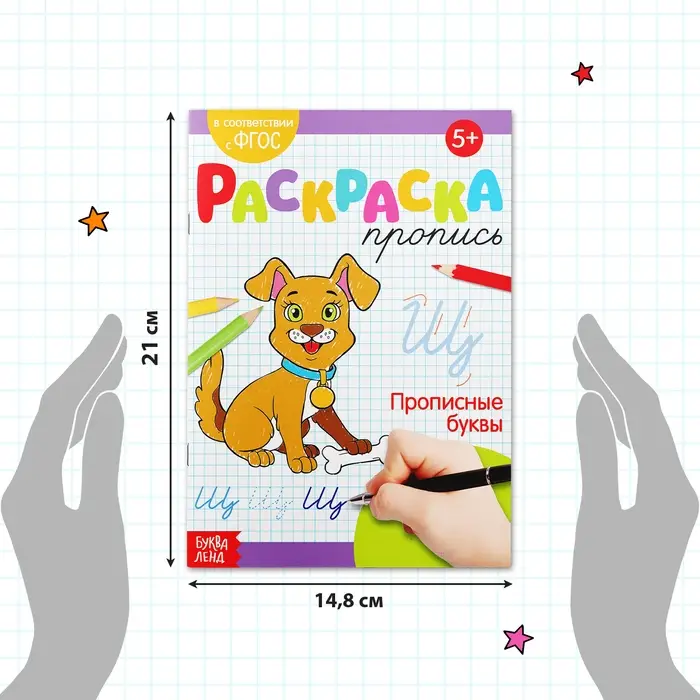 Раскраска пропись &laquo;Прописные буквы&raquo;, 20 стр.