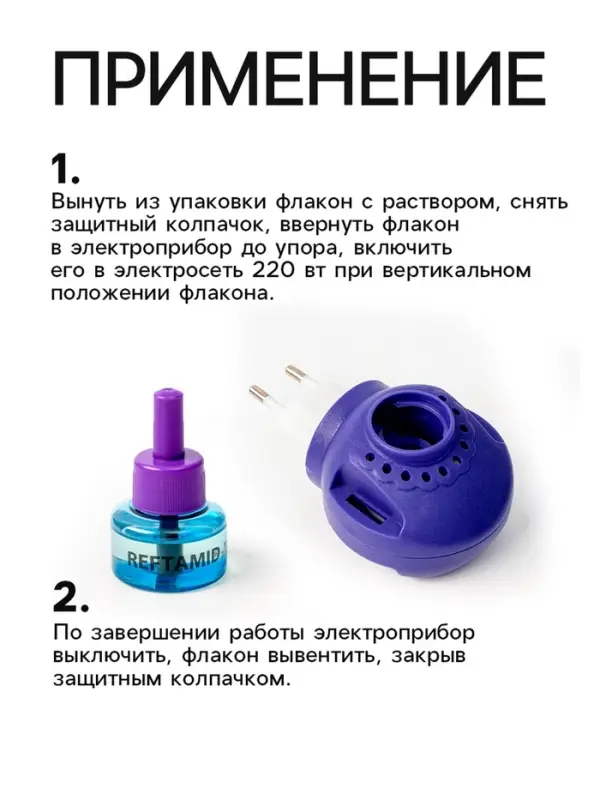 Комплект от комаров "Рефтамид", без запаха, фумигатор и флакон 45 ночей, 30 мл