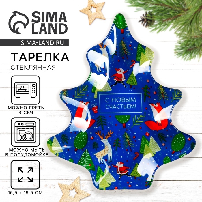 Тарелка в форме ёлки новогодняя Дорого внимание &laquo;С Новым годом&raquo;, 19,5 х 16,5 см, стекло