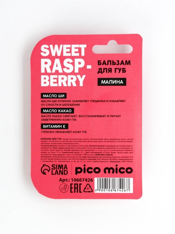 Бальзам для губ с ароматом малины, 3.5 гр