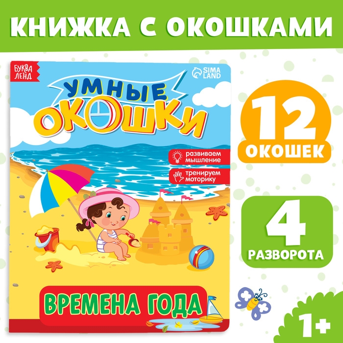 Книжка картонная с окошками «Времена года», 10 стр., 1+ Книжка картонная с окошками «Времена года», 10 стр., 1+