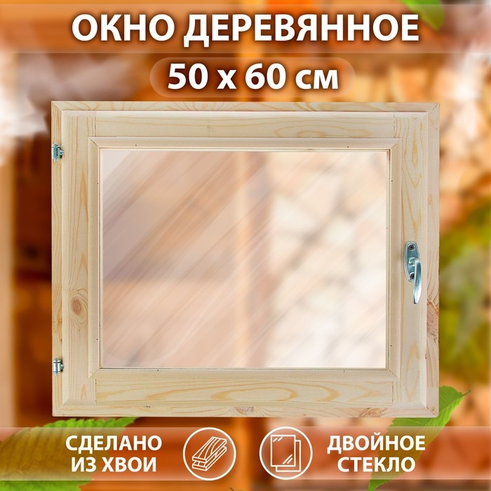 Окно, 50&times;60см, двойное стекло ХВОЯ