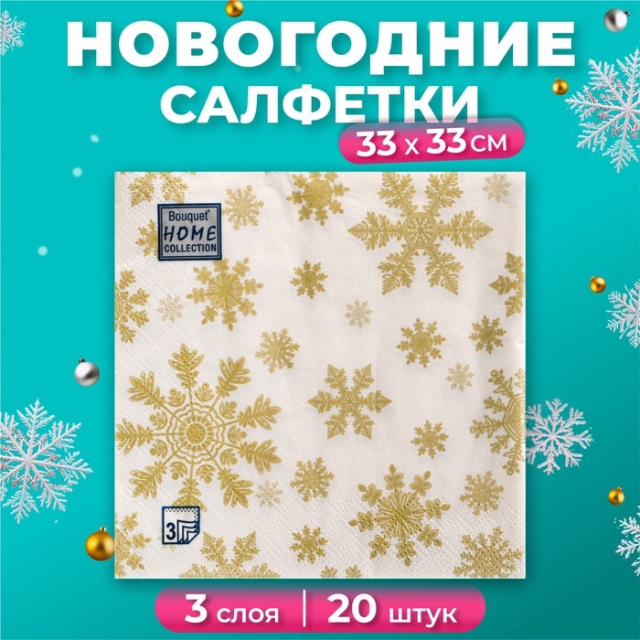 Новогодние салфетки бумажные Home Classic &laquo;Золотые снежинки&raquo;, 3 слоя, 33x33 см, 20 шт