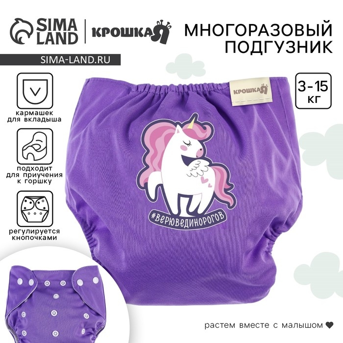 Многоразовый подгузник «Верю в единорогов», 3-15 кг, цвет фиолетовый, Крошка Я Многоразовый подгузник «Верю в единорогов», 3-15 кг, цвет фиолетовый, Крошка Я