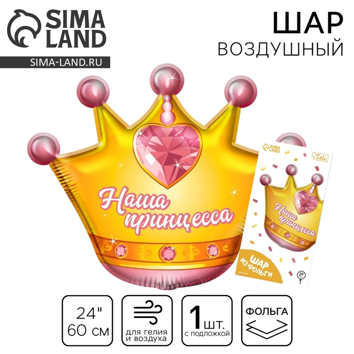 Воздушный шар фольгированный 24" &laquo;Корона&raquo;, с подложкой