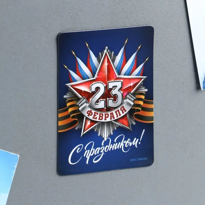 Магнит полимерный &laquo;С праздником 23 февраля&raquo;, 6 х 8 см