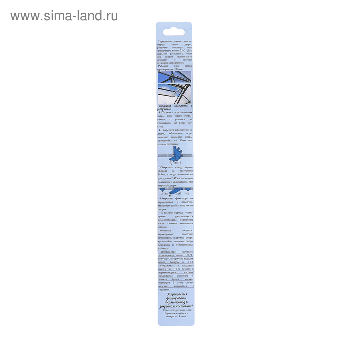 Автомат для проветривания теплиц, +12, +23&deg;C, с доводчиком, универсальное открывание, термопривод