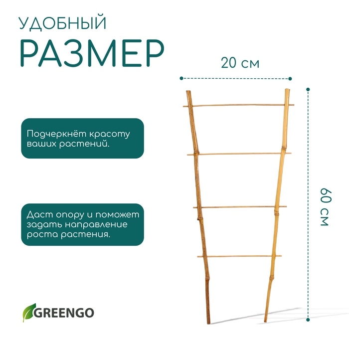 Шпалера, 60 &times; 20 &times; 1 см, бамбук, &laquo;Одинарная&raquo;, Greengo