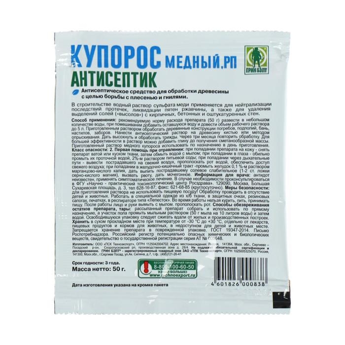 Средство антисептическое от плесени и гнилей Медный купорос 50 г